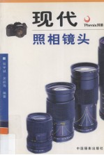 现代照相镜头