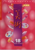 美术:九年级 第18册