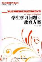 学生学习问题与教育方案 万千教育