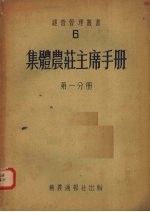 集体农庄主席手册 第1分册