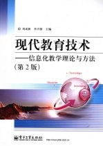 现代教育技术 信息化教学理论与方法 第2版