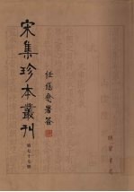 宋集珍本丛刊 第77册