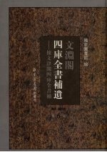 文渊阁四库全书补遗 集部 明代卷 第6卷