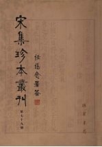 宋集珍本丛刊 第79册