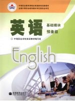英语 预备级 基础模块