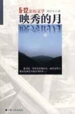 映秀的月 5.12亲历文学