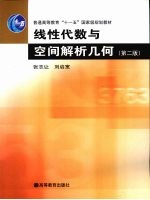 线性代数与空间解析几何