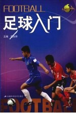 足球入门