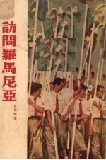 访问罗马尼亚
