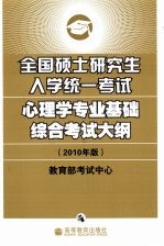 全国硕士研究生入学统一考试心理学专业基础综合考试大纲 2010年版