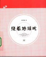 绕着地球吃