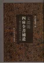 文渊阁四库全书补遗 集部 明代卷 第7卷