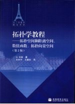 拓扑学教程 拓扑空间和距离空间、数值函数、拓扑向量空间 第2版