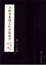 上海图书馆未刊古籍稿本 第26册