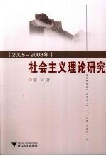 社会主义理论研究 2005-2008年