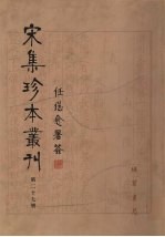 宋集珍本丛刊 第27册