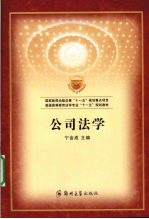 公司法学