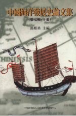 中国海洋发展史论文集 第7辑 下