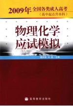 2009年全国各类成人高考(高升本)物理化学应试模拟
