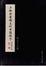 上海图书馆未刊古籍稿本 第58册