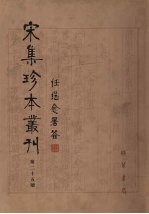 宋集珍本丛刊 第25册