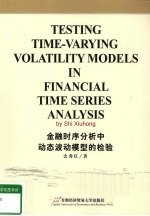 金融时序分析中动态波动模型的检验 英文