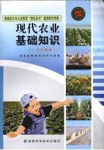 现代农业基础知识 七年级用