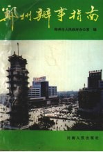 郑州办事指南