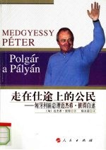 走在仕途上的公民 匈牙利前总理迈杰希·彼得自述