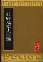 孔府档案史料选 2