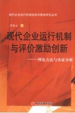 现代企业运行机制与评价激励创新:理论方法与实证分析