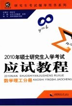 2010年硕士研究生入学考试应试教程 数学理工分册