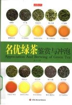 名优绿茶鉴赏与冲泡