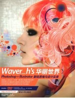 Waver_h's华丽世界 Photoshop+Ilustrator新锐思维与设计实录