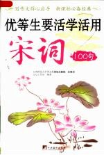 优等生要活学活用宋词100句