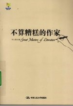 不算糟糕的作家