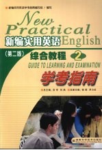 新编实用英语 第2版 综合教程 2 学考指南
