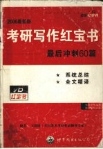 考研写作红宝书 2006最新版
