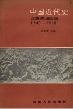 中国近代史 前期 1840-1919年
