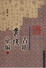 古籍丛残汇编 5