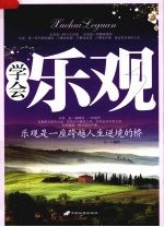 学会乐观 乐观是一座跨越人生逆境的桥