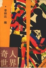 奇人世界