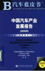 中国汽车产业发展报告 2009