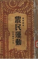 农民运动