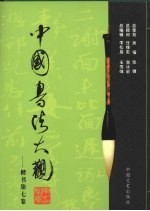 中国书法大观 楷书 第7卷