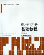 电子商务基础教程
