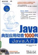 Java典型应用彻查1000例 Java入门