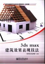 3ds max建筑效果表现技法