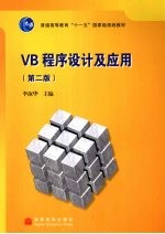 VB 程序设计及应用