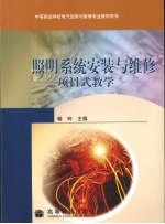 照明系统安装与维修 项目式教学